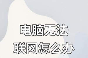电脑无法上网的常见时钟错误及解决方法（排查与修复网络连接中的时钟错误问题）