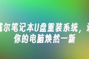 戴尔电脑安装Win10系统教程（简单易懂的Win10系统安装指南）