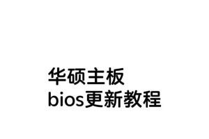 华硕主板BIOS安装教程（一步步教你安装华硕主板的BIOS，让电脑更稳定高效）