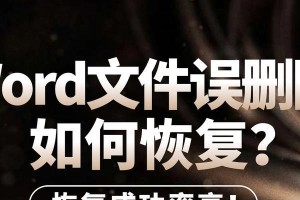 如何恢复被误删的文件（简单有效的文件恢复方法）