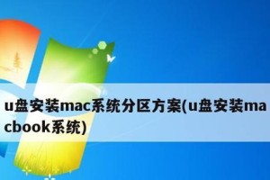 mac系统虚拟机安装win7系统详细教程（轻松在mac上安装win7系统，解决跨平台需求）