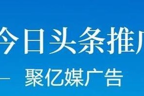 探索今日头条（信息新时代下的头条选择与发展趋势）