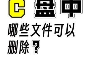 深入了解C盘爆红，哪些文件可以删除？（优化你的C盘空间，提高系统性能）