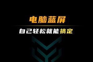 解决电脑开机蓝屏的常见问题（蓝屏问题分析及解决方法，）