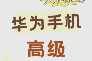 华为手机滚动截屏操作指南（轻松掌握华为手机滚动截屏功能，畅享全屏长图）