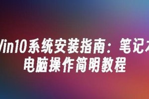 如何安装笔记本电脑系统？（简易教程带你轻松搞定）
