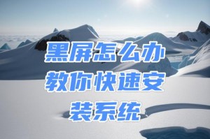 黑屏电脑重装系统教程（解决黑屏问题，快速恢复电脑正常运行）