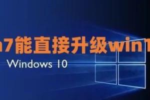 从Win7升级至Win10（简明易懂的操作步骤及注意事项）
