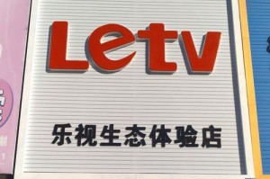 乐视622（品质、性能、创新共振，乐视622震撼登场）