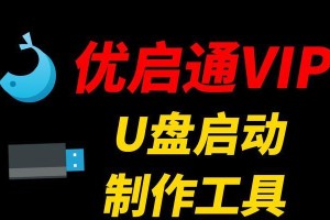 轻松制作U盘启动工具教程（从U盘启动，释放更多可能性）