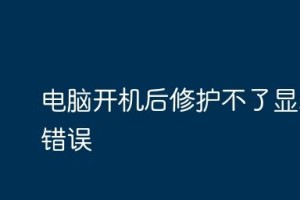 电脑开机出现致命错误？解决电脑开机出现致命错误的详细步骤