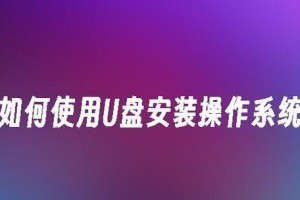 电脑U盘安装系统教程（详细步骤，让你快速安装Win7系统）