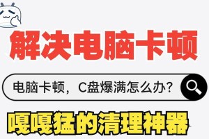 清理电脑垃圾，让电脑流畅如新（提高电脑性能，消除电脑卡顿）