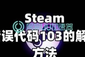 解决Steam安装时致命错误的无网络连接问题（如何应对Steam安装时出现的无网络连接致命错误）