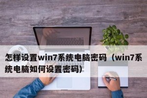 以10怎样设置开机密码？（使用10进制系统设置开机密码的方法）