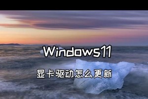 如何更新Win7的显卡驱动系统（简单步骤帮您轻松更新Win7显卡驱动）