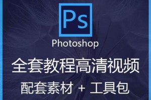 零基础自学PS，轻松掌握图像处理技巧（一步步教你入门Photoshop，让你的创意无限发挥）