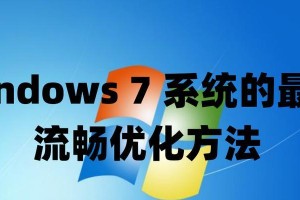 回归经典稳定之选——最流畅稳定的Win7版本（保持流畅体验，享受Win7经典稳定功能）