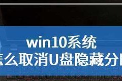 Win10下硬盘分区取消教程（简单操作帮你轻松取消硬盘分区）