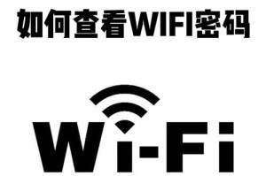 如何查看手机WiFi密码（快速获取手机连接的WiFi密码）