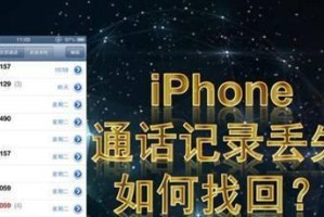 解决苹果手机通话记录被隐藏的方法（快速找回隐藏的通话记录，保证数据安全）