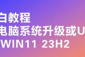 如何升级电脑系统？（一步步教你轻松升级电脑系统）