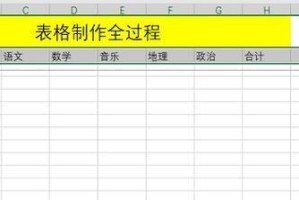 新手制作表格的详细步骤（一步一步学会如何制作表格）