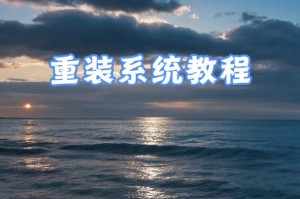 如何安装系统教程（简单易懂的系统安装指南）