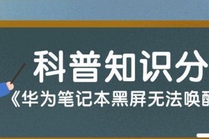 笔记本电脑休眠后黑屏无法唤醒解决方法（解决笔记本电脑休眠后出现的黑屏问题）