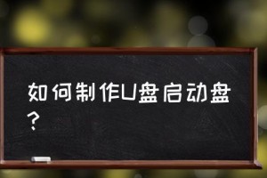 天空U盘启动盘制作工具教程（一键轻松打造你的个性化启动盘）