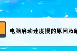 电脑开机速度慢的解决方法（加快开机速度，让电脑更高效）