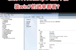简明易懂的Win7系统安装教程（轻松操作，快速安装，让你的新电脑焕发新生）