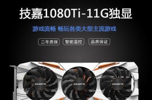 揭秘GTX1080Ti（一探高性能显卡GTX1080Ti的威力与优势）