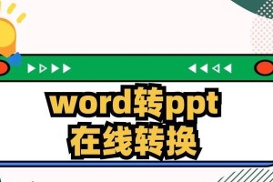 如何将PPT转换成Word（简单快速实现PPT到Word文档的转换方法）