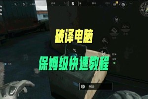突破密码保护的黑客教程（掌握破解密码的技巧和策略，提升网络安全）