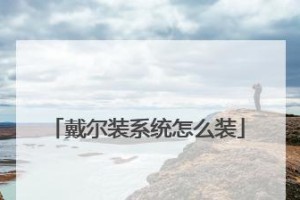 戴尔电脑开机装系统教程（轻松学会如何给戴尔电脑安装操作系统）