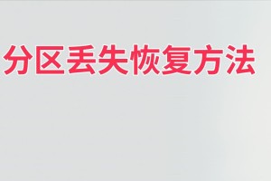 如何找回丢失的分区（简单有效的分区恢复方法）