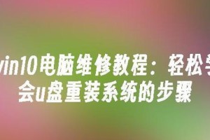 Win10系统U盘安装教程（使用U盘轻松安装Win10系统，一步到位！）