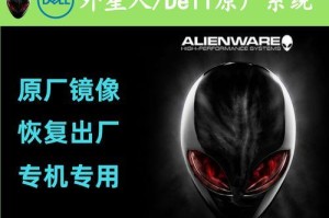 新版外星人装win10教程（带你轻松搞定外星人电脑安装Win10系统）