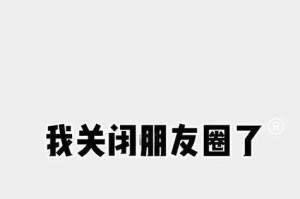 朋友圈关闭后，社交生活将何去何从？（朋友圈闭关禁闭，人与人之间的连接将受到何种影响？）
