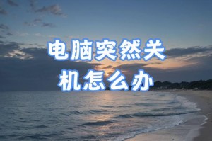 电脑突然关机了，怎么解决？（应对突然关机情况的实用方法）
