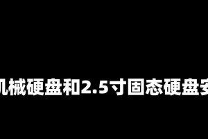 台式电脑固态硬盘安装教程（让你的台式电脑焕发新生-固态硬盘安装指南）