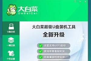 大白菜U盘一键装机教程（使用大白菜U盘，教您如何一键完成电脑重装，简单高效！）