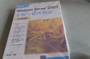 WinServer2003安装教程（详细步骤带您轻松完成WinServer2003的安装和配置）