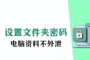 探索台式电脑文件夹加密软件的世界（保护你的隐私，让文件夹安全无忧）