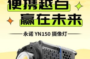 永诺LED灯的性能和优点（为什么永诺LED灯是你的首选？）
