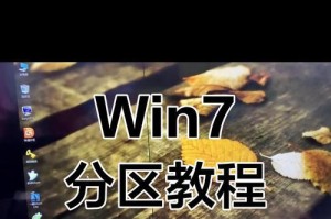 系统盘分区教程（利用系统盘分区提高电脑性能，实现数据管理与存储优化）