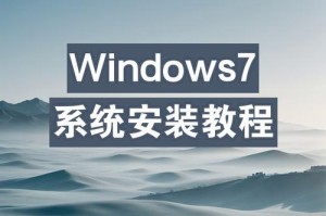 U盘安装Windows7系统教程（简明易懂的操作步骤，教您轻松安装Windows7系统）