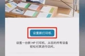 如何使用打印机连接手机进行打印（一步步教你实现手机与打印机的连接）
