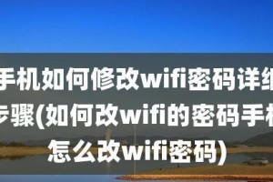 如何安全地改变WiFi密码（简单教程让你的WiFi更加安全可靠）